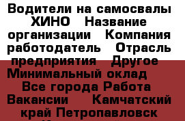 Водители на самосвалы ХИНО › Название организации ­ Компания-работодатель › Отрасль предприятия ­ Другое › Минимальный оклад ­ 1 - Все города Работа » Вакансии   . Камчатский край,Петропавловск-Камчатский г.